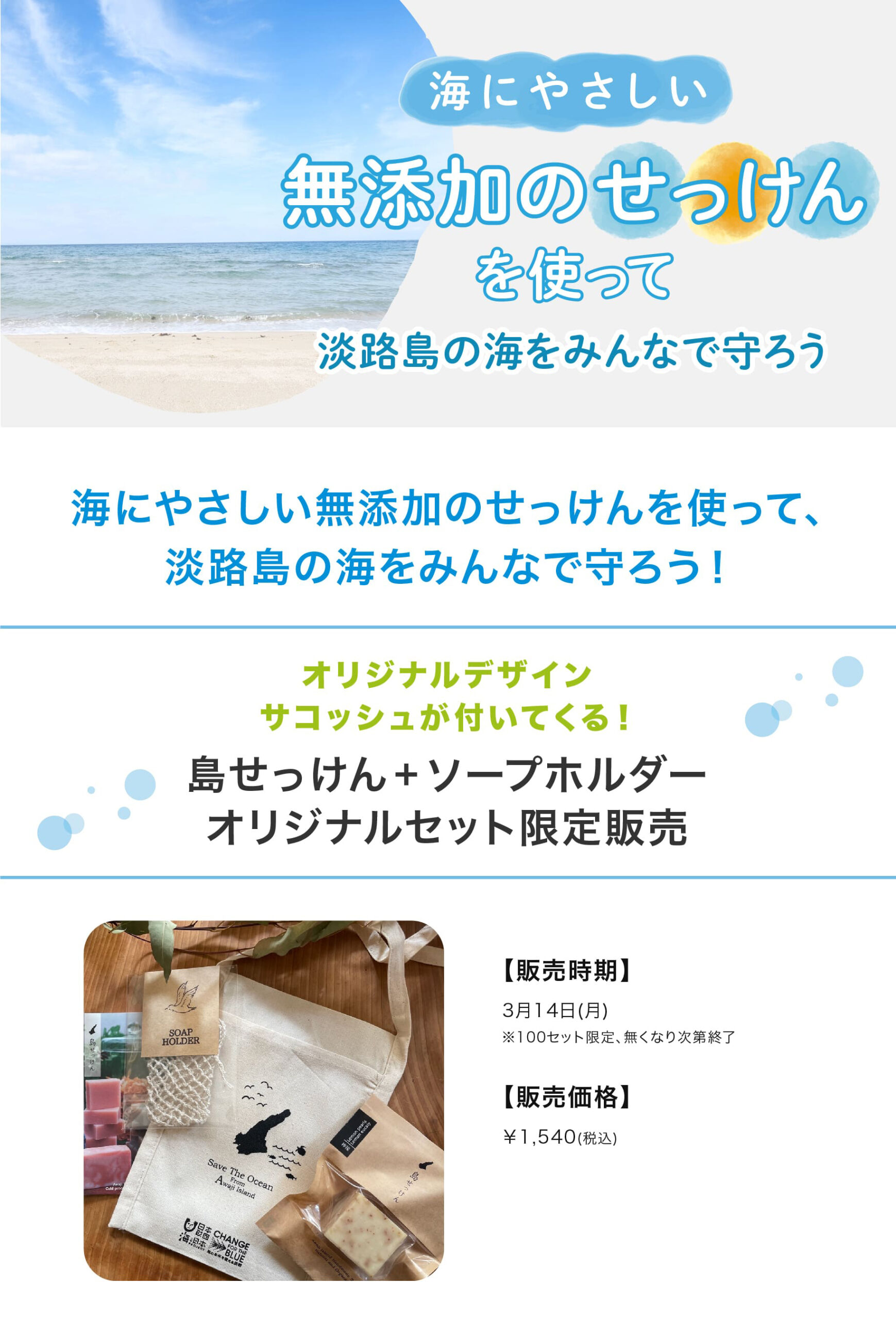 海にやさしい無添加のせっけんを使って、淡路島の海をみんなで守ろう！